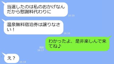 【LINE】温泉無料宿泊券の強奪を狙うママ友「当選したのは私のおかげだから譲りなさい」→私「わかったよ、楽しんで来てね」旅行当日DQNが地獄に堕ちたので紹介しますｗ【スカッと】【LINEサロン】