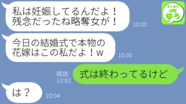 【LINE】自分を新婦だと勘違いして純白のドレスで現れた同僚女「子供を妊娠してるし私が本物の花嫁w」→式当日、浮かれるクズ女にとある事実を伝えた結果www【スッキリLINEなう】