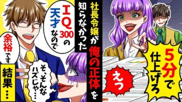 IQ300の俺の正体を知らない社長令嬢「5分でこの資料を作れｗ」直後、俺「５分もいりませんよ… 」➡俺が1分で全資料を作った結果【スカッと】【アニメ】【漫画】【2ch】【今日のLINE】