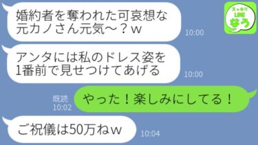 【LINE】御曹司の婚約者を略奪した親友から結婚式の招待状「私の晴れ姿を特等席で見せてあげるねｗ」→結婚式当日、なぜか新郎がブチギレるｗｗｗ【スッキリLINEなう】