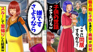 【スカッと】私の臨月期に子供を連れて出戻りしてきた義妹「子供の世話よろしくね！」→速攻で無視して里帰りした結果…【総集編】【漫画】【アニメ】【スカッとする話】【2ch】【モニロボ】