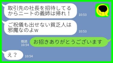 【LINE】私を無職と勘違いして結婚式場から追い出す弟の婚約者「取引先の社長が来るからニートの義姉は帰れ！」私「お招きありがとうございます」婚約者「は？」実は…【ミドリのネタ帳】