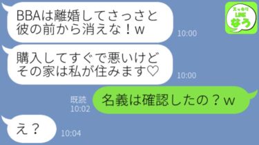 【LINE】単身赴任中の旦那が15歳年下の美人同僚と浮気。略奪女「BBAは離婚して消えな！w」→購入した新築一軒家の豪邸を狙う勘違い女にとある事実を教えた結果www【スッキリLINEなう】