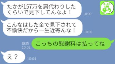 【LINE】浮気の慰謝料157万を肩代わりした私を見限る親友「こんな端金で助けたつもり？w見下されて不快だから一生近づくな！」私「じゃあ、こっちの慰謝料は自分で払ってね」→結果w【スッキリLINEなう】