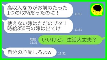 【LINE】私が年商10億の会社の社長と知らずに家から追い出した夫「時給850円の低収入嫁は出てけ！」私「いいけど、生活大丈夫？」→結果www【ミドリのネタ帳】