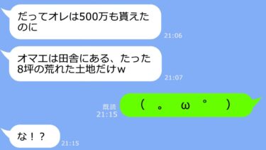 【LINE】祖父が他界し価値がない遺産の管理を私に押し付ける兄「8坪の荒れた土地はくれてやるw」→500万を奪って逃げたアフォ男の末路ｗ【LINEサロン】