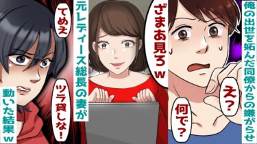 俺の出世を妬んだ会社の同僚からの嫌がらせ→話を聞いた元レディース総長の妻が静かに動いた結果【スカッと総集編】【知人のLINE物語】