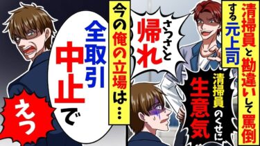 商談に来た俺を取引先社長だと知らず清掃員と勘違いし横暴な態度の元上司「貧乏人は黙ってずっと立ってろw」俺「社長にグループ358社全社、全取引中止って伝えとけ」元上司「え？」【スカッと】【アニメ】【今日のLINE】