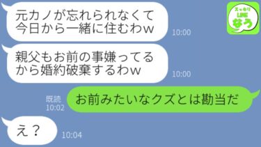 【LINE】結婚式前日に絶縁宣言する婚約者「元カノと付き合ったから絶縁でｗ」私「お義父さんブチギレてるよ？」→クズ男に現実を突きつけてあげた結果ｗｗｗ【スッキリLINEなう】