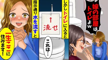 【スカッと】義母に嫁はトイレで生活しろと言われた。トイレに閉じ込められたので仕方なくトイレの水を飲んでいると…【漫画】【アニメ】【スカッとする話】【2ch】【モニロボ】