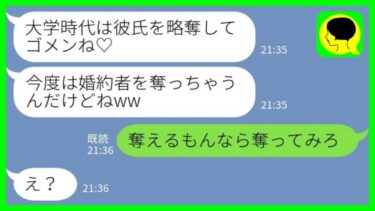 【LINE】学生時代に私の彼氏を奪った幼馴染から再びの略奪連絡「今度は婚約者をもらっちゃうねw」私「奪えるもんなら奪ってみろ」→結婚式当日…【ミドリのネタ帳】