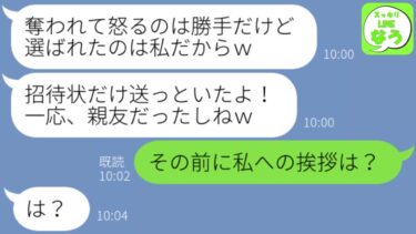 【LINE】婚約者を奪った学生時代の親友が結婚式の招待状を送ってきた「選ばれたのは私だから！」→勝ち誇る略奪女に衝撃の事実を伝えてやったwww【スッキリLINEなう】