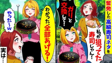 【スカッと】クレママ「ガリと高級寿司交換してｗ」自分の誕生祝いで奮発したご馳走をロックオン→快諾して寿司を渡したらクレクレママが中を見て絶叫ｗ【漫画】【アニメ】【スカッとする話】【2ch】【モニロボ】