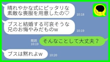 【LINE】私の結婚式に喪服姿で参列してきた非常識な義妹「ブスと結婚する兄のお悔やみに来ましたw」→兄嫁を見下す美人義妹の末路が…www【ミドリのネタ帳】