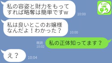 【LINE】金持ち自慢のウザい偽物社長令嬢が私の婚約者を奪ってマウント連絡→勘違いの激しいクズ女に私の正体を教えてやった結果www【スッキリLINEなう】