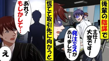 後輩にハメられ大事な取引が破談寸前の俺→謝罪する為に慌てて取引先の会社に向かった結果、そこにいた社長が…【総集編】【今日のLINE】