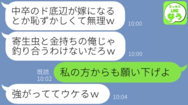 【LINE】結婚式当日に社長の彼からドタキャン連絡「貧乏人と金持ちの俺とじゃ釣り合わねぇわｗ」→その後、元婚約者家族から大慌ての連絡がwww【スッキリLINEなう】