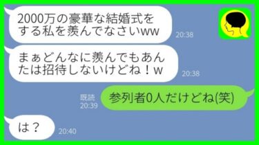 【LINE】血が繋がっていない姉妹の私から婚約者を奪った妹から結婚報告「2000万の式だけど呼ばないよw」→その後、結婚式当日に略奪女の見た光景が…w【総集編】【ミドリのネタ帳】