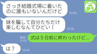 【LINE】新婚旅行中に妹から鬼電が「結婚式場に着いたのに誰もいないよ！私を騙したの？」私「え、結婚式は5日前に終わったけど…」妹「は？」→その後、衝撃の勘違いが判明し…【スッキリLINEなう】