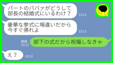 【LINE】1年前、私の婚約者を奪って寿退職した後輩女と部長の結婚式で再会「パートのババァが何の用？w」→私の立場を伝えると後輩女がガタガタ震え始め…www【ミドリのネタ帳】