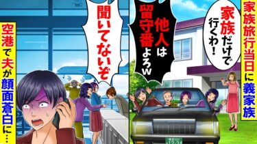 【スカッと】家族旅行を計画したが、当日置き去りに「嫁抜きで行ってきますｗ」→速攻、空港に連絡すると夫が顔面蒼白に…w【漫画】【アニメ】【スカッとする話】【2ch】【モニロボ】