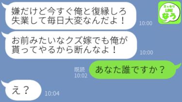 【LINE】3年前、事故で救急搬送された私を捨てた夫が失業しニートに。クズ夫「嫌だけど復縁してやるよ」私「あなた誰ですか？」→悪びれずに現れたアフォ男にある事実を伝えた結果がw【スッキリLINEなう】