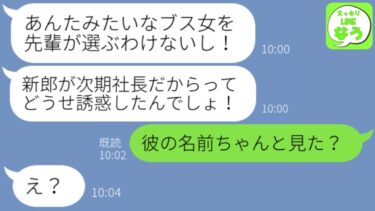 【LINE】私の結婚式で私を式場から追い出した略奪女「ブスがイケメンと結婚できるわけない！帰れ！」→その後、真実を伝えたらアホ女は顔面蒼白にwww【スッキリLINEなう】