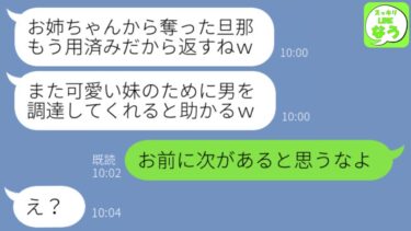 【LINE】夫を奪った妹と3年ぶりに再会「クズ男は貧乏人に返却するねｗ」→夫を略奪した浮気女が私の反撃で…ｗ【スッキリLINEなう】