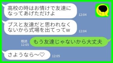 【LINE】高校時代の同級生の結婚式に行ったらビールをぶっかけて追い返された「ブスと友達だと思われたくないからw」→お望み通り友達を辞めた結果www【ミドリのネタ帳】