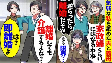 【スカッと】気弱な私を舐めて離婚をちらつかせる夫→夫「離婚しても介護するよな？」私「は？即離婚よ」【漫画】【アニメ】【スカッとする話】【2ch】【モニロボ】