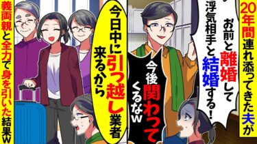 【スカッと】20年間連れ添ってきた夫が「お前と離婚して浮気相手と結婚する！」→義両親に誠心誠意謝罪し全力で身を引いた結果w【漫画】【アニメ】【スカッとする話】【2ch】【モニロボ】