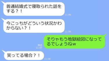 【LINE】私の婚約者を奪ったのに、なぜか結婚式のスピーチをお願いしてくる元親友女「愛のキューピットじゃんｗ」→結婚式当日、全部ばらしぶち壊してやった結果ｗ【LINEサロン】