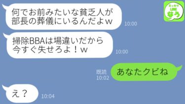 【LINE】夫の葬儀で私が旦那の上司と知らず式場から追い出した新入社員「貧乏人の掃除のBBAが呼ばれるわけないだろw早く出て行け！」→その後、真実を知らされたアホ社員は顔面蒼白にwww【スッキリLINEなう】