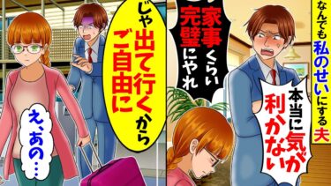 【スカッと】何でも私のせいにする夫「遅刻するのも、忘れ物するのも全部お前のせいだ！」→私「じゃ出て行くからご自由に」出て行った結果ｗ【漫画】【アニメ】【スカッとする話】【2ch】【モニロボ】