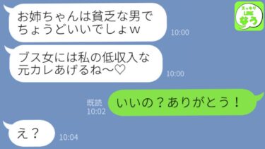 【LINE】資産家の息子に乗り換えた美人な妹に貧乏な元カレを押し付けられた私。妹「お姉ちゃんも貧乏だからちょうどいいでしょｗ？」→喜んで引き受けた結果ｗｗｗ【スッキリLINEなう】