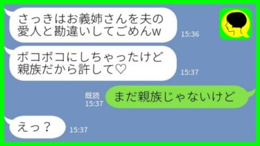 【LINE】弟の結婚祝いに行ったら突然義妹にボコボコにされた「夫の愛人と勘違いしちゃった♡親族だし許してね♡」→アフォ義妹が”ある真実”を知った時の反応が…www【ミドリのネタ帳】