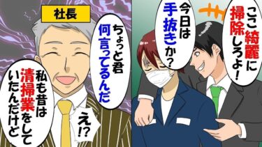 無職で何もできない俺を見捨てずに育ててくれた父。ある日突然、父から大企業の清掃員の仕事を紹介されるもエリートに嫌がらせをされる羽目に→たまたま出くわした人が実は社長で…【スカッと】【アニメ】【総集編】【今日のLINE】