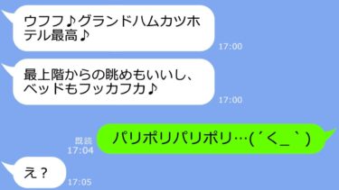 【LINE】旅行積立金を1円も払わずにママ友旅行に便乗し私を置き去りにするママ友「予約は私が頂いたｗ」→私「どうぞどうぞ♪」…アフォが罠に落ちた結果ｗ【スカッと】【LINEサロン】