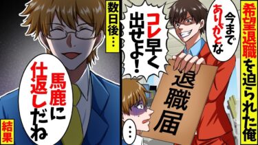 会社で部下に見下されナメられている経理の俺。希望退職募集で会社を辞職→ある日、友人から連絡「友達の会社を助けてあげて欲しい」ギャル社長「税務署に怒られちゃってｗ」立場逆転【スカッと】【総集編】【今日のLINE】