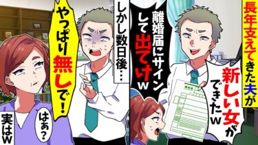 【スカッと】長年支えた夫が私を裏切り「新しい女ができたから離婚しよう」→数日後、夫から慌てて連絡が…【漫画】【漫画動画】【アニメ】【スカッとする話】【2ch】【モニロボ】