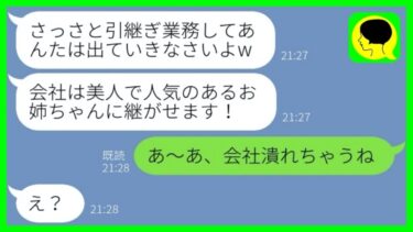 【LINE】私が立て直した実家会社を奪って美人な姉に継がせた毒母親「社長がブスじゃダメw」→その後、妹が〇〇をすると倒産の危機になって笑える…w【総集編】【ミドリのネタ帳】