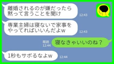 【LINE】義実家で同居の私を家政婦扱いする単身赴任中の夫「専業主婦は寝ないで家事をやれ！」私「寝なきゃいいのね？」→この後、夫が激しく後悔する展開に…【ミドリのネタ帳】