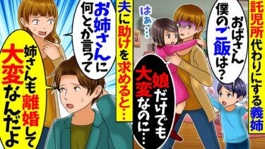 【スカッと】無断で我が家に甥を託児する義姉。甥「ママがこの家で待っててって」夫「姉ちゃんも大変なんだ」→我慢の限界がきて…【総集編】【漫画】【アニメ】【スカッとする話】【2ch】【モニロボ】