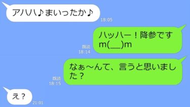 【LINE】奢らせる事で有名なママ友がハッキリ断ったのに北海道物産展に便乗してきた→爆買いして本当に逃げたので、予め用意してたプランを実行してやったｗ【LINEサロン】
