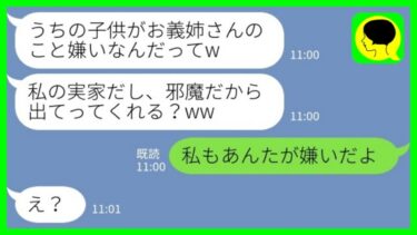 【LINE】勝手に義実家への同居を決めて私を追い出すシンママの義妹「子供がお義姉さんのこと嫌いなんだってw出てってくれる？」→調子に乗った義妹の末路が笑えるwww【ミドリのネタ帳】