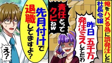 俺をハメる為にワザと誤発注した社長令嬢「昨日5000万の発注ミスしてたわよ！老害は責任取ってクビね！」→俺は先月早期退職したことを伝えた結果…【スカッと】【アニメ】【漫画】【2ch】【今日のLINE】