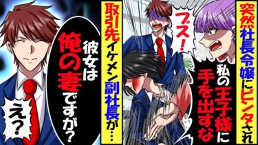 突然社長令嬢に「私の王子様に手を出すな！ブス！」と、突然ビンタされた私。取引先イケメン副社長「彼女は俺の妻ですが」「へ？」→結果･･･【スカッと】【アニメ】【漫画】【2ch】【今日のLINE】