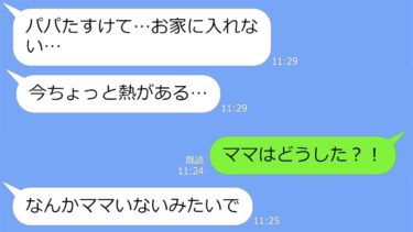 【LINE】「パパたすけて…お家に入れない…」高熱を出して早退して来た中1の娘からSOSライン…嫁が家にいるはずなのに？と思っていると…【総集編】【LINEサロン】