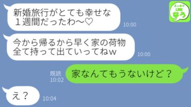 【LINE】新婚旅行後に私の夫を略奪したクズ女からマウント連絡「あんたと旅行するより100倍楽しかったってw彼はもう私にメロメロよ♡」→浮かれた勘違い女に真実を伝えた結果…w【スッキリLINEなう】