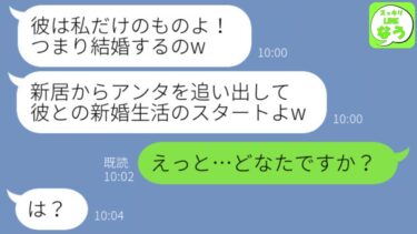 【LINE】新居完成当日に私に嫉妬して家から追い出し夫を奪った略奪女「離婚してボロ屋に引っ越せw」→ベタ惚れクズ女が旦那から衝撃の真実を伝えられた結末がwww【スッキリLINEなう】